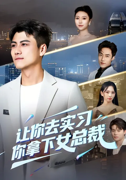 女主逆袭的职场故事——《让你去实习，你拿下女总裁》