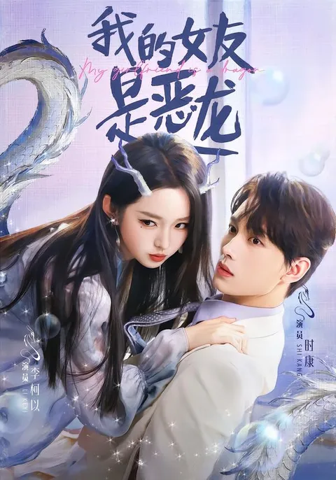 奇幻恋爱冒险 - 我的女友是恶龙
