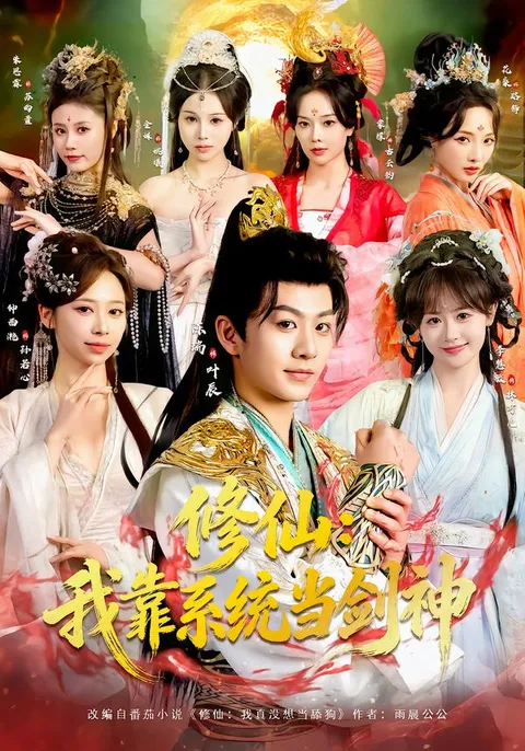 主角逆袭：我在系统帮助下成为剑神