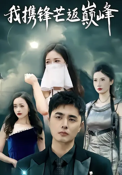 逆袭回归的快感 ——《我携锋芒返巅峰》