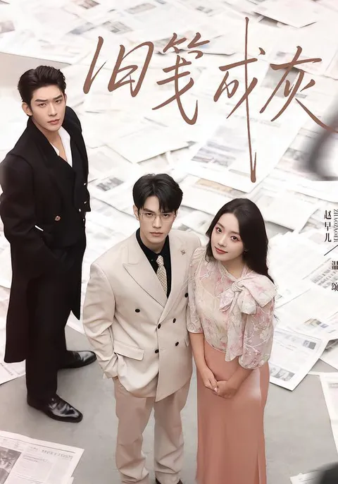 追完《旧笺成灰》剧情，感受不一样的惊喜