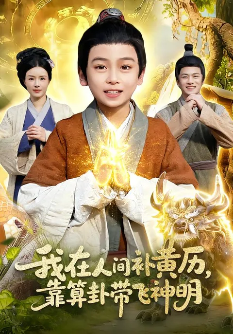 算卦带飞神明的故事——《我在人间补黄历》