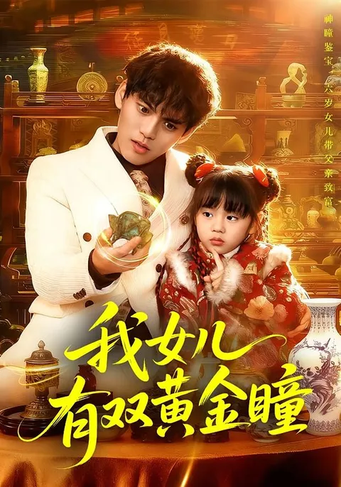 剧情丰富《我女儿有双黄金瞳》，不容错过