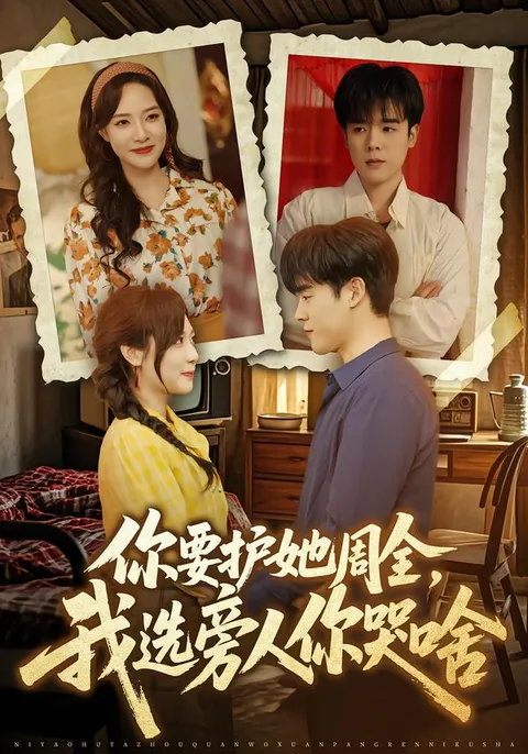 你为何要替他人哀伤——观《你要护她周全，我选旁人你哭啥》