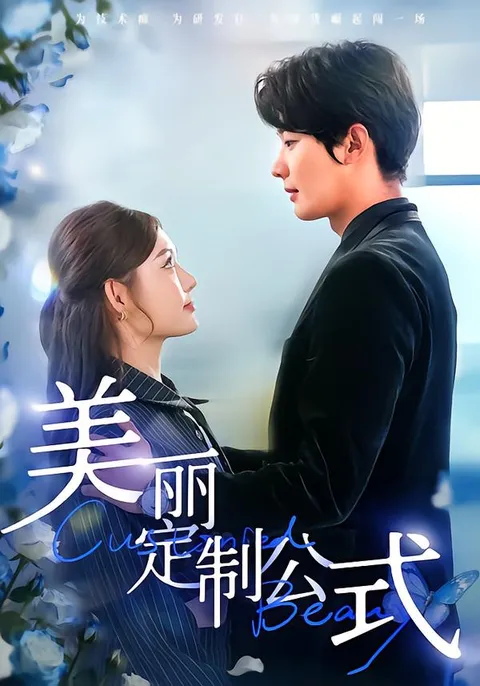 享受剧情的魅力 - 美丽定制公式