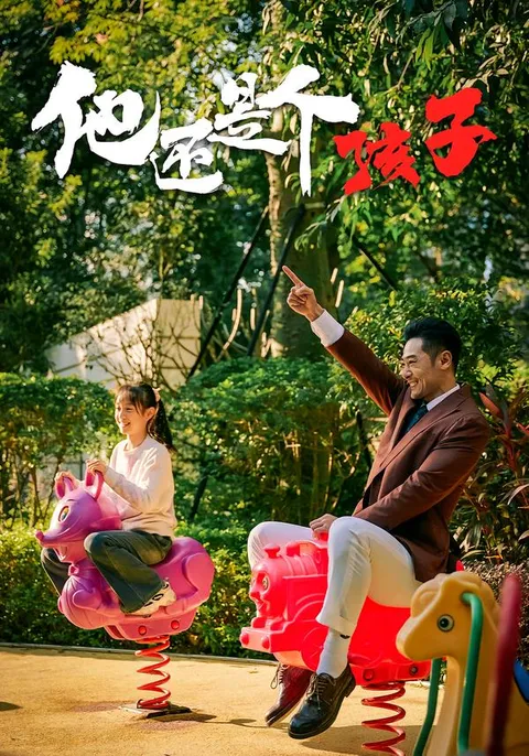 剧情走向引人入胜 - 爽文短剧《他还是个孩子》