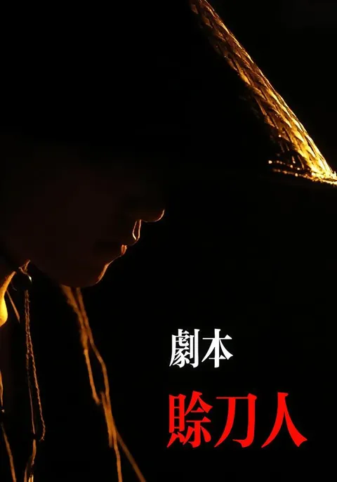 爽文短剧《赊刀人》，剧情扣人心弦