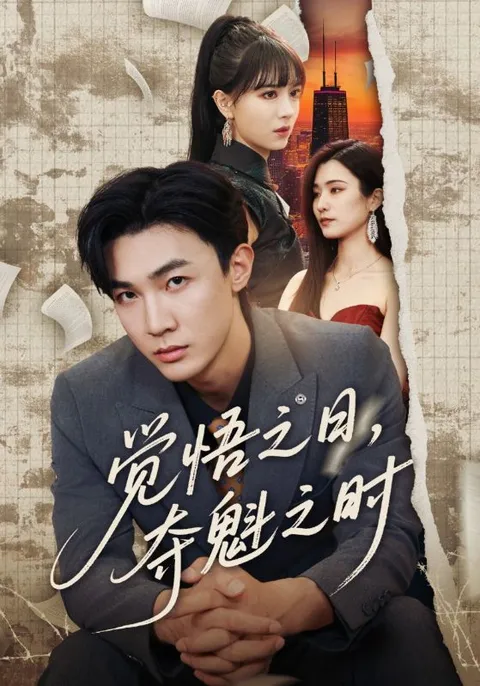 《觉悟之日，夺魁之时》：跌宕剧情引领爽文潮流