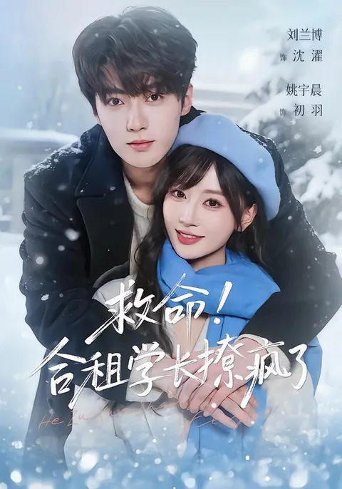 《救命-合租学长撩疯了》：一段有趣的租房故事