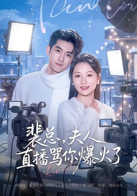 裴总，一场夫人直播引发的热议