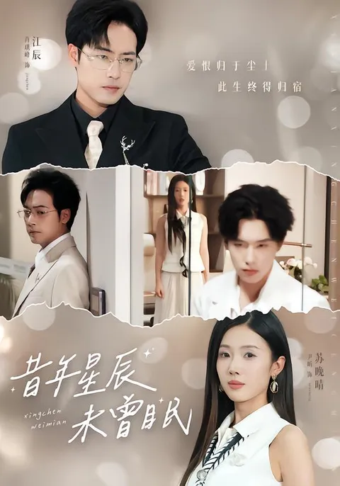 揭秘《昔年星辰未曾眠》剧情亮点