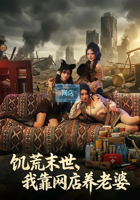 《饥荒末世》剧情揭秘