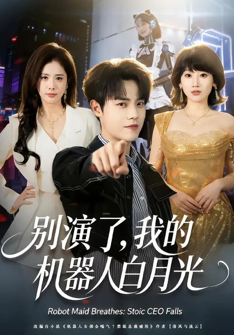 精彩剧情：别演了，我的机器人白月光