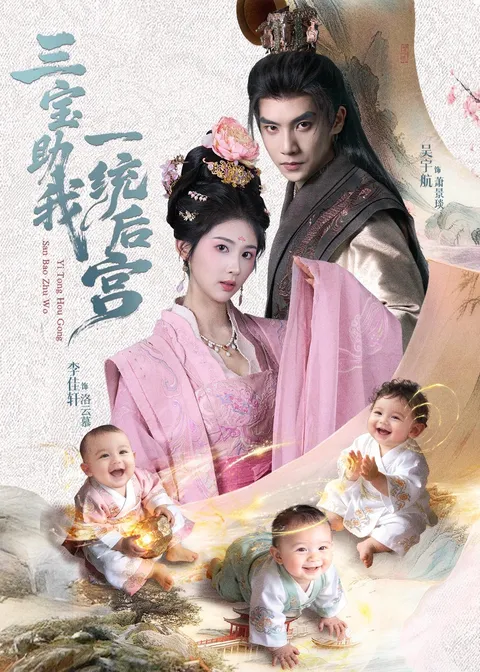 剧情揭秘：三宝助我一统后宫