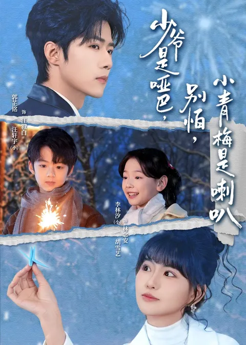 哑巴少爷与喇叭青梅的故事