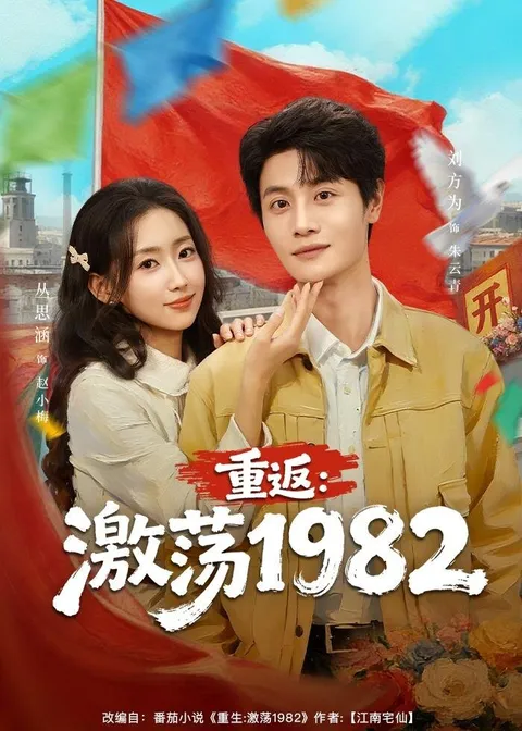 《重返：激荡1982》带你体验激情岁月