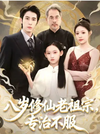 爽爆剧情片《八岁修仙老祖宗-专治不服》