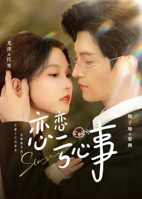 恋恋亏心事：一段动人心弦的甜宠剧