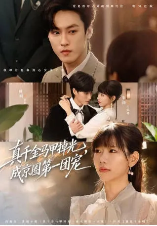 真千金在京圈的团宠生活