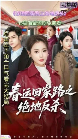 绝地反杀：一场精彩的返乡之战