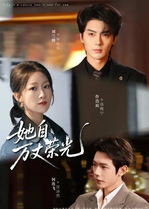 揭秘《她自万丈荣光》剧情发展与精彩看点