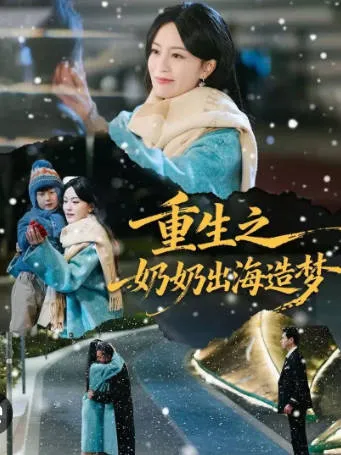 《重生之奶奶出海造梦》剧情揭秘