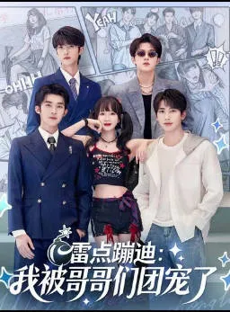 《雷点蹦迪：我被哥哥们团宠了》剧情揭秘