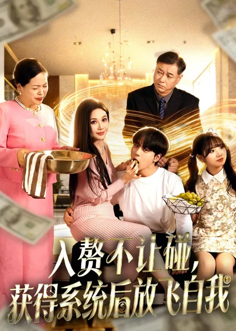 剧情反转：《入赘不让碰，获得系统后放飞自我》