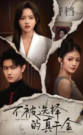 '不被选择'的故事-真千金成长记