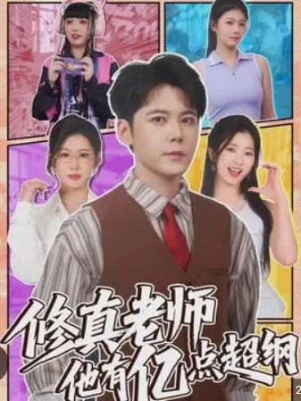 《修真老师他有亿点超纲》神秘剧情等你探索