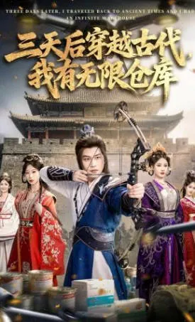 我有无限仓库，主角如何穿越古代