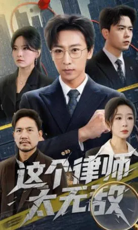 《这个律师太无敌》讲述了一个无畏的律师之路