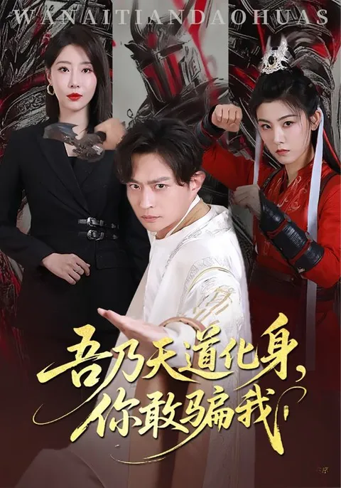 《天道》的欺诈之路：一波多折的剧情吸引你的眼球