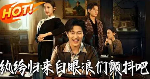 观《纨绔归来 白眼狼们颤抖吧》，尽享爽点