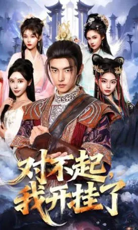 《对不起，我开挂了》爽文短剧：全82集合集一览