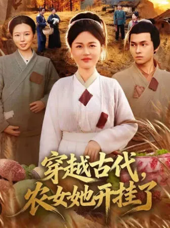 《穿越古代，农女她开挂了》爽文短剧信息整理