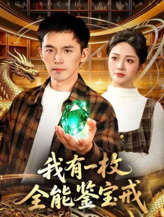 《我有一枚全能鉴宝戒》爽文短剧合集（全131集）