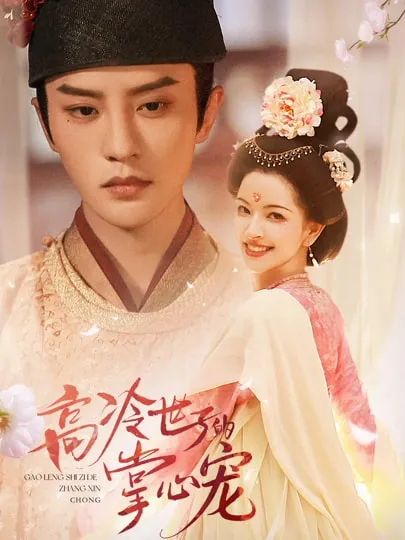 《高冷世子的掌心宠》爽文短剧：全86集合集观看指引