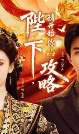 《陛下，请开始你的攻略》：爽文短剧的追更入口（全76集）