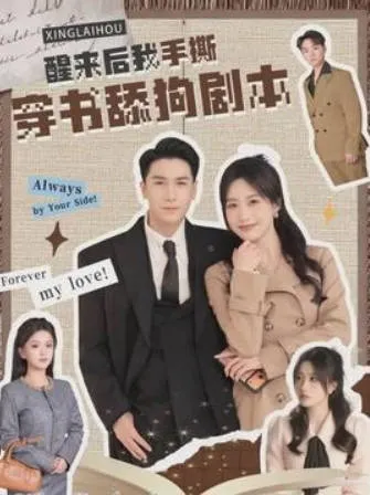 《醒来后我手撕穿书舔狗剧本》：爽文短剧的逆转设定