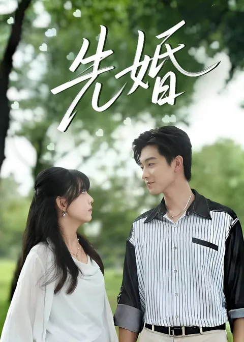 《先婚》爽文短剧全60集（合全集）信息一览