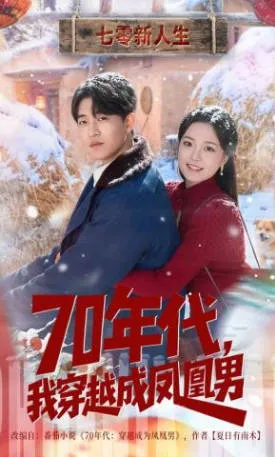《70年代-我穿越成凤凰男》爽文短剧：穿越题材合辑