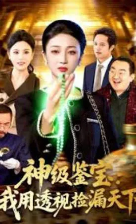 《神级鉴宝：我用透视捡漏天下》爽文短剧：鉴宝与捡漏题材一口气看完