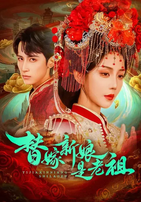 《替嫁新娘是老祖》：爽文短剧设定向简介（全96集）