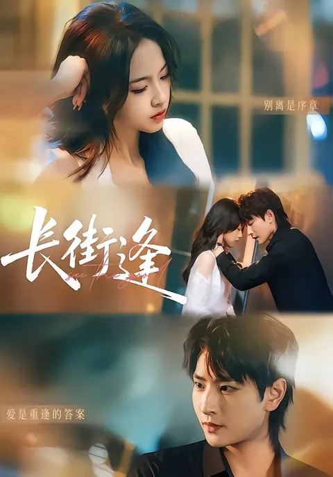 长街逢：爽文短剧的长街故事