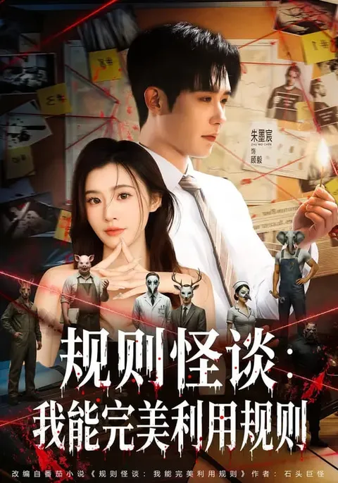 规则怪谈：我能完美利用规则 爽文短剧全集