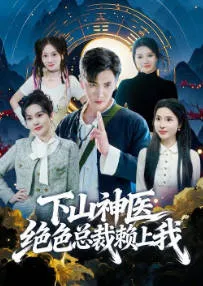 神医下山，绝色总裁赖上我 爽文短剧