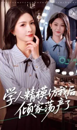 学人精模仿我后倾家荡产了短剧简介