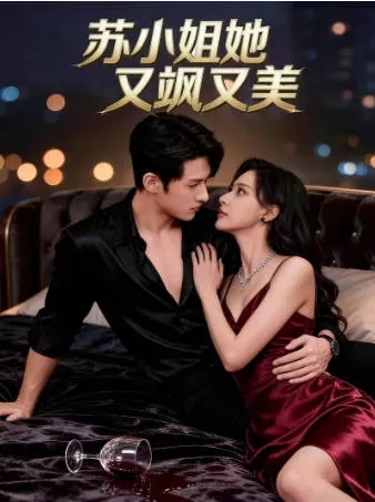 苏小姐她又飒又美爽文短剧简介