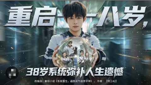 重启十八岁：系统弥补人生遗憾短剧
